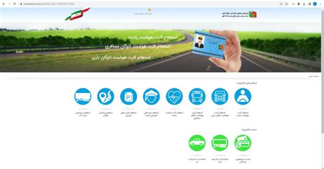 استعلام کارت هوشمند رانندگان .